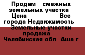 Продам 2 смежных земельных участка › Цена ­ 2 500 000 - Все города Недвижимость » Земельные участки продажа   . Челябинская обл.,Аша г.